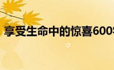 享受生命中的惊喜600字 享受生命中的惊喜 