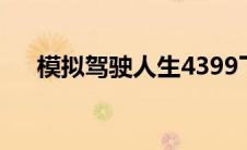 模拟驾驶人生4399下载 模拟驾驶人生 