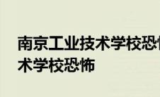 南京工业技术学校恐怖真实事件 南京工业技术学校恐怖 