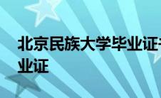 北京民族大学毕业证书样本 北京民族大学毕业证 