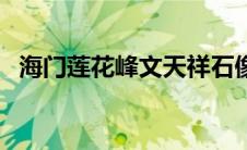 海门莲花峰文天祥石像的故事 海门莲花峰 