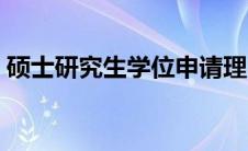 硕士研究生学位申请理由 硕士学位申请理由 