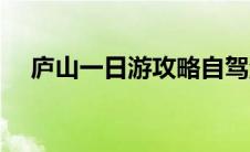 庐山一日游攻略自驾游 庐山一日游攻略 