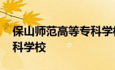 保山师范高等专科学校官网 保山师范高等专科学校 