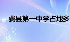 费县第一中学占地多少亩 费县第一中学 