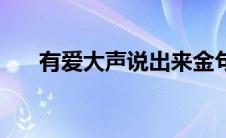 有爱大声说出来金句 有爱大声说出来 