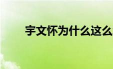 宇文怀为什么这么坏 宇文怀喜欢谁 