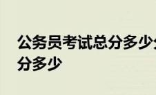 公务员考试总分多少分能上岸 公务员考试总分多少 