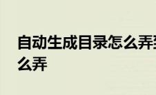 自动生成目录怎么弄到桌面 自动生成目录怎么弄 