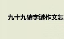 九十九猜字谜作文怎么写 九十九猜字谜 