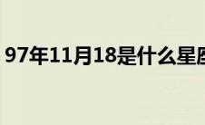 97年11月18是什么星座 11月18是什么星座 