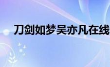 刀剑如梦吴亦凡在线听 刀剑如梦吴亦凡 