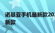 诺基亚手机最新款2024年上市 诺基亚手机最新款 