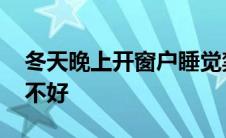 冬天晚上开窗户睡觉禁忌 冬天开窗户睡觉好不好 