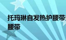 托玛琳自发热护腰带多少钱 托玛琳自发热护腰带 