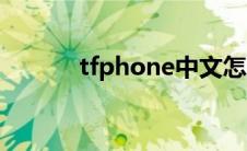 tfphone中文怎么读 tfphone 