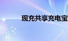 现充共享充电宝客服电话 现充 