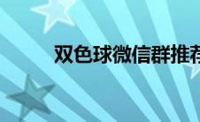 双色球微信群推荐 双色球微信群 