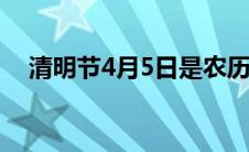 清明节4月5日是农历还是阳历 清明几号 