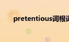 pretentious词根词缀 pretentious 