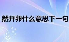 然并卵什么意思下一句 然并卵下一句神回复 