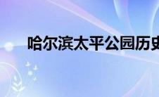 哈尔滨太平公园历史 哈尔滨太平公园 