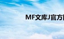 MF文库J官方网站 mf文库 