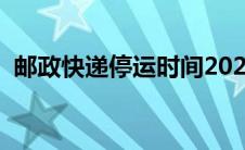 邮政快递停运时间2024 邮政快递停运时间 