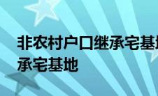 非农村户口继承宅基地翻建房 非农村户口继承宅基地 