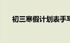 初三寒假计划表手写 初三寒假计划表 