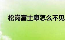 松岗富士康怎么不见了 松岗富士康地址 