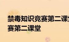 禁毒知识竞赛第二课堂网站登录 禁毒知识竞赛第二课堂 