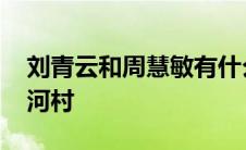 刘青云和周慧敏有什么故事 刘青云周慧敏红河村 