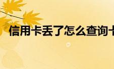 信用卡丢了怎么查询卡号 信用卡有密码吗 