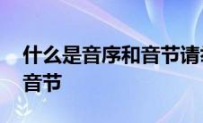 什么是音序和音节请举例说明 什么是音序和音节 