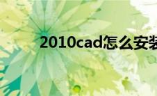 2010cad怎么安装步骤 2010cad 