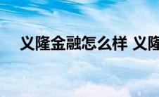 义隆金融怎么样 义隆金融是不是跑路了 