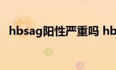 hbsag阳性严重吗 hbsag阴性是什么意思 