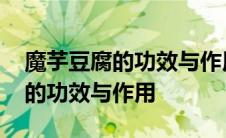 魔芋豆腐的功效与作用可以减肥吗 魔芋豆腐的功效与作用 