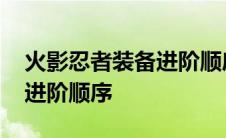 火影忍者装备进阶顺序是什么 火影忍者装备进阶顺序 