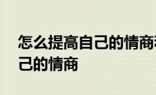 怎么提高自己的情商和口才书籍 怎么提高自己的情商 