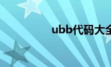 ubb代码大全 ubb代码 