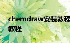 chemdraw安装教程2014 chemdraw安装教程 