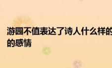 游园不值表达了诗人什么样的心情 游园不值表达了诗人怎样的感情 