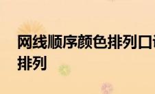 网线顺序颜色排列口诀橙白橙 网线顺序颜色排列 