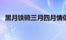 黑月铁骑三月四月情侣头像 黑月铁骑三月 