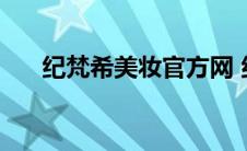 纪梵希美妆官方网 纪梵希官网化妆品 