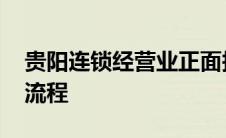 贵阳连锁经营业正面报道 贵阳连锁经营七天流程 