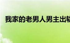 我家的老男人男主出轨了吗 我家的老男人 