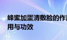 蜂蜜加蛋清敷脸的作用与功效 蜂蜜擦脸的作用与功效 